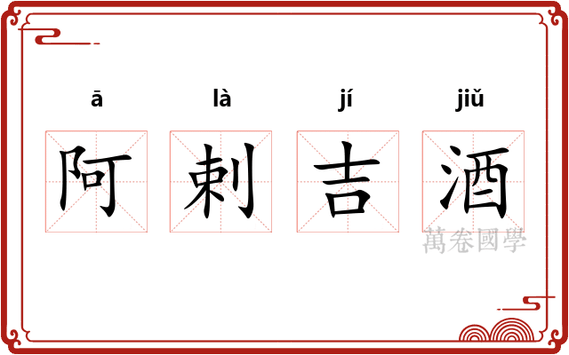阿剌吉酒