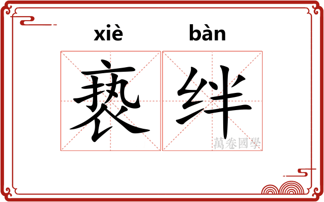 亵绊