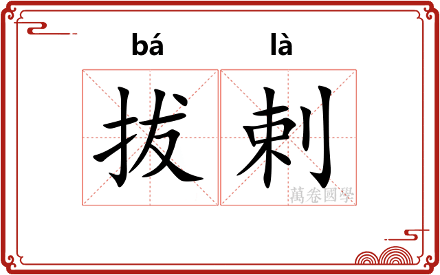 拔剌