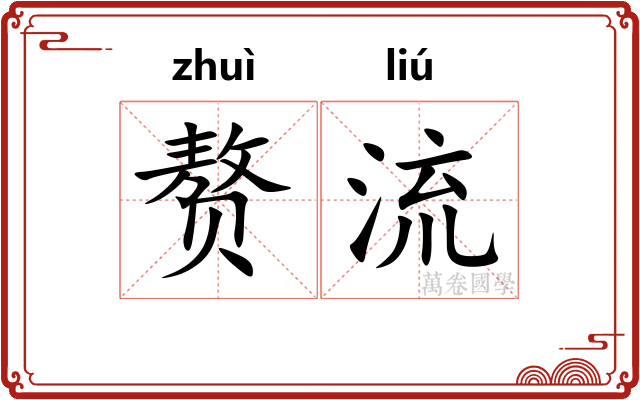 赘流 赘流