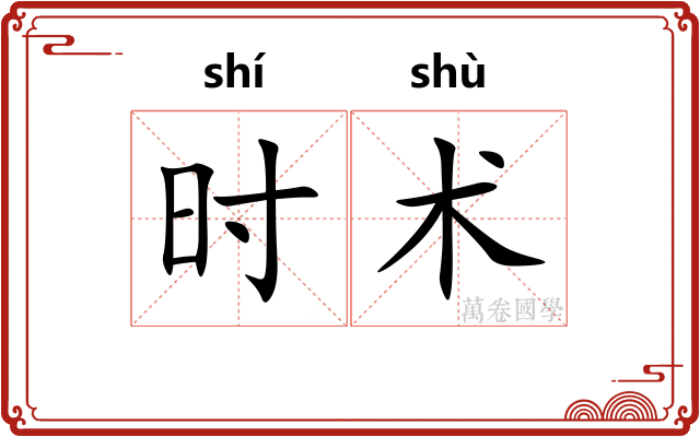 时术