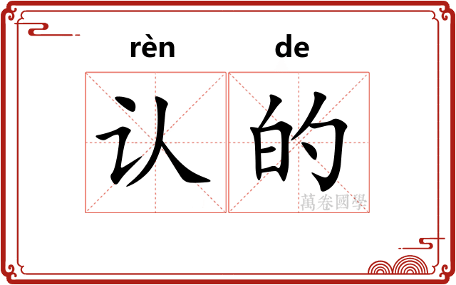 认的