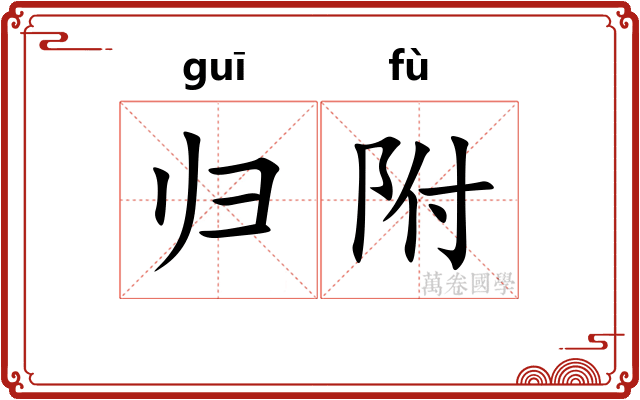 归附 归附