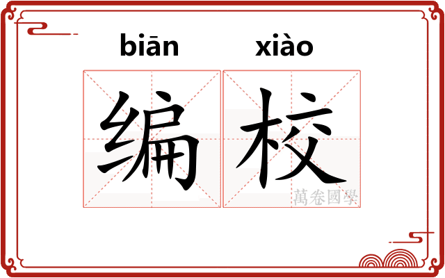 编校