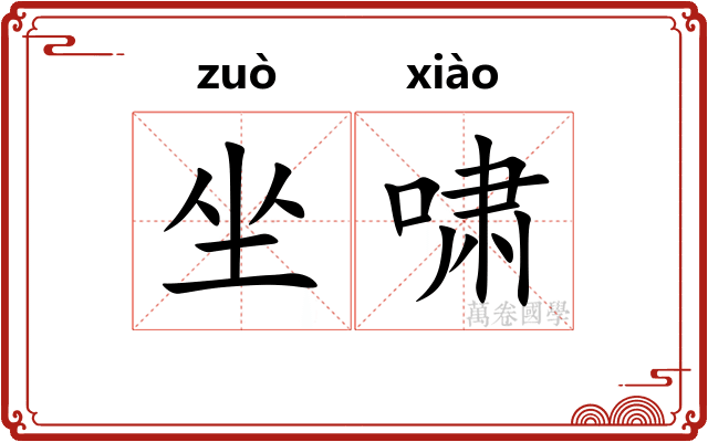 坐啸 坐啸