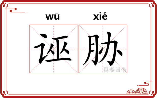 诬胁