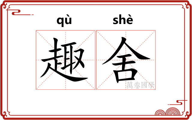 趣舍