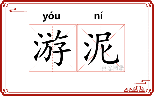 游泥