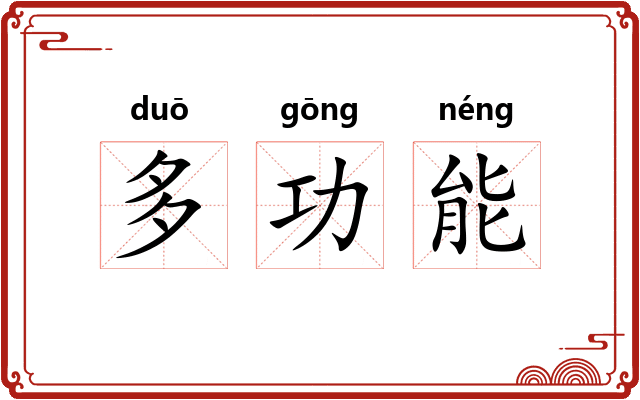 多功能