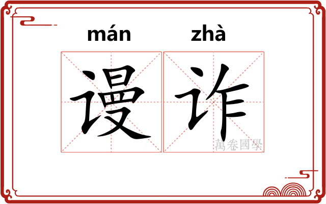 谩诈