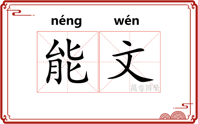 能文