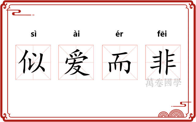 似爱而非 似爱而非
