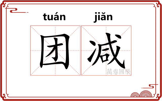 团减