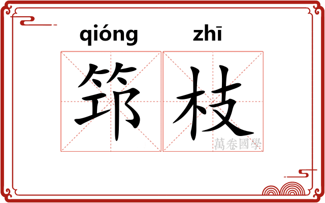 筇枝