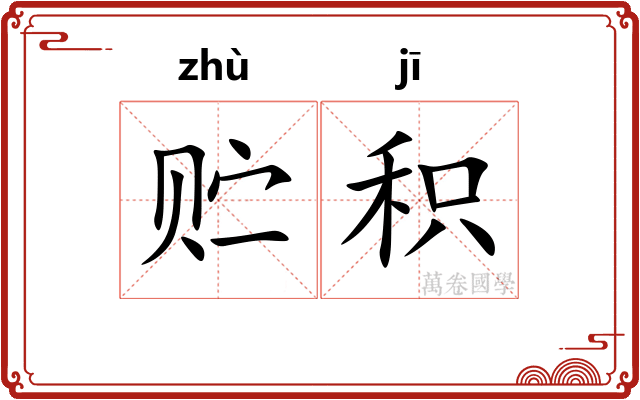 贮积