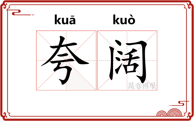 夸阔