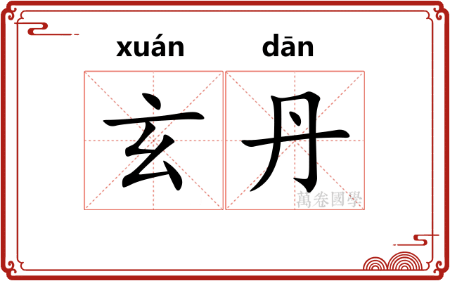 玄丹