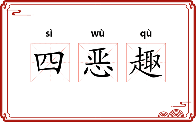 四恶趣