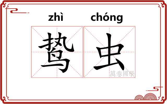 鸷虫