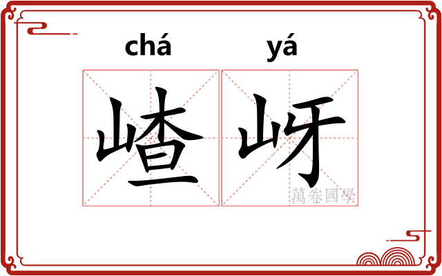 嵖岈