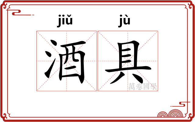 酒具