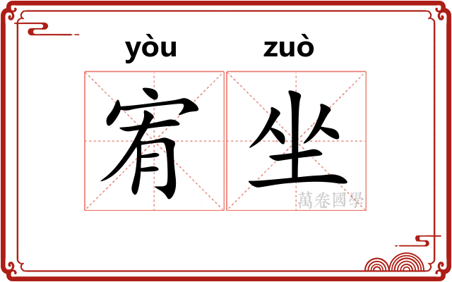 宥坐