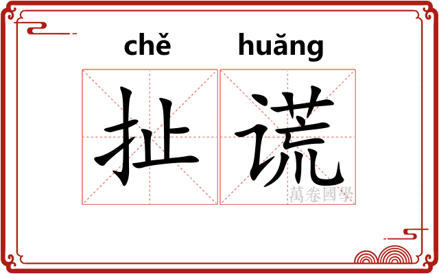 扯谎