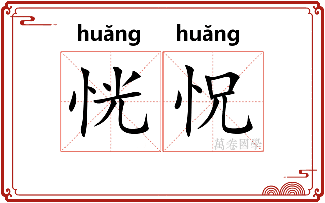 恍怳