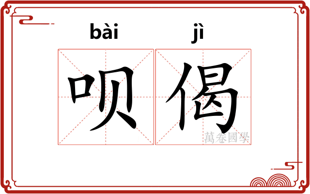 呗偈