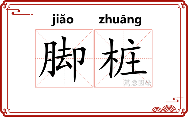 脚桩