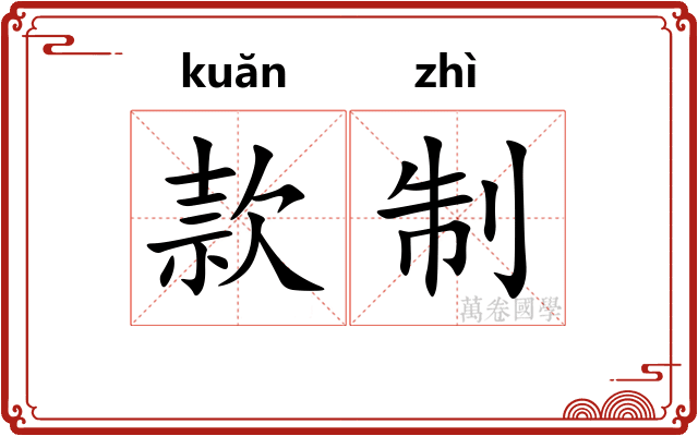 款制