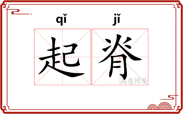 起脊