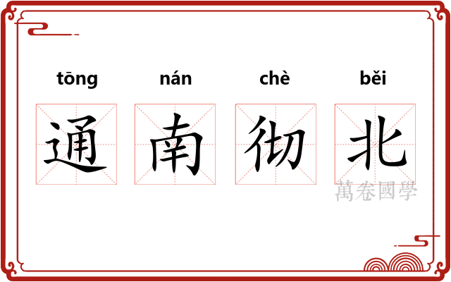通南彻北 通南彻北
