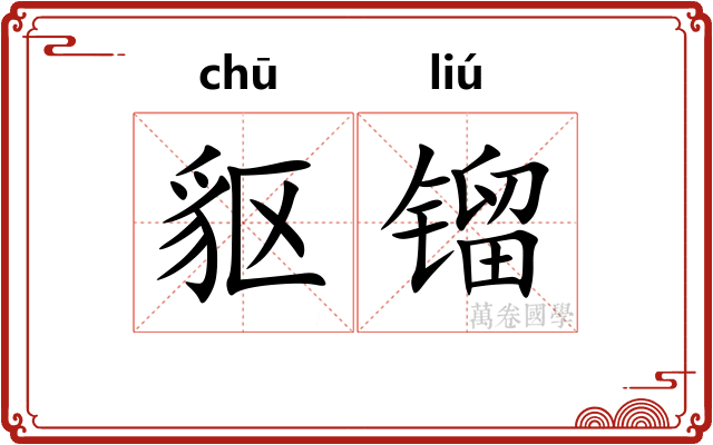 䝙镏