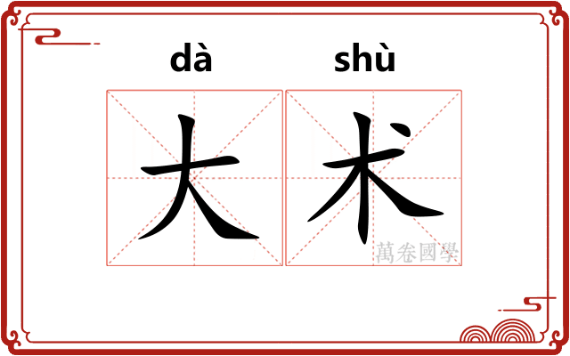 大术