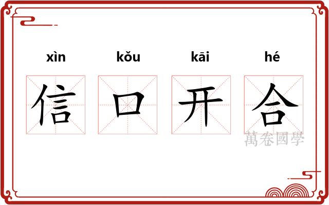 信口开合