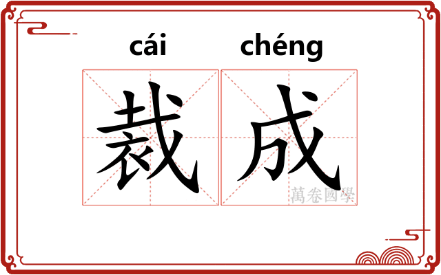 裁成