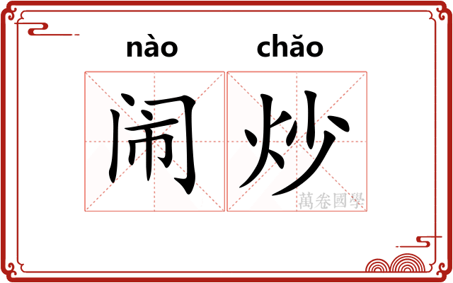闹炒