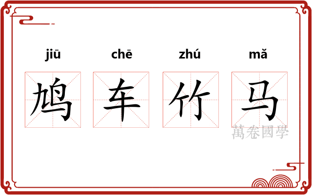 鸠车竹马