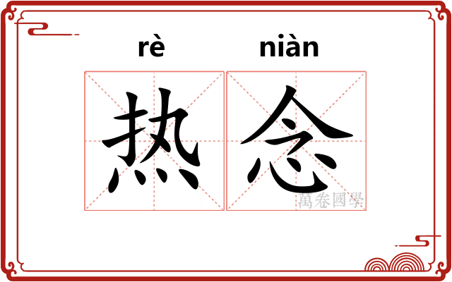 热念