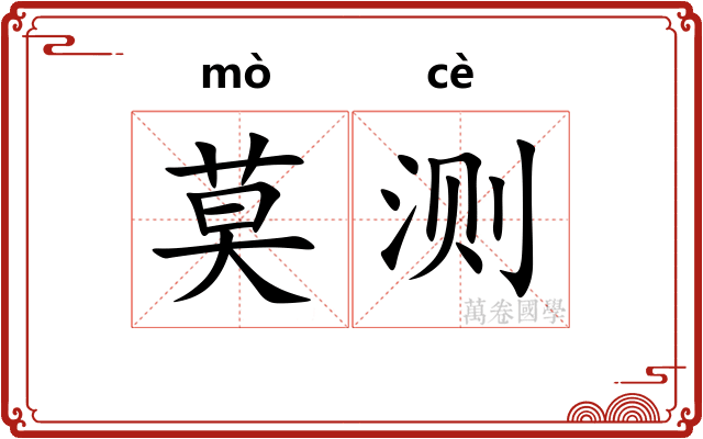 莫测