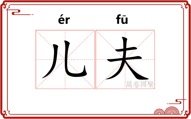 儿夫 儿夫