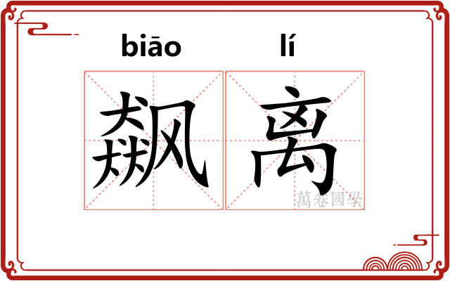 飙离