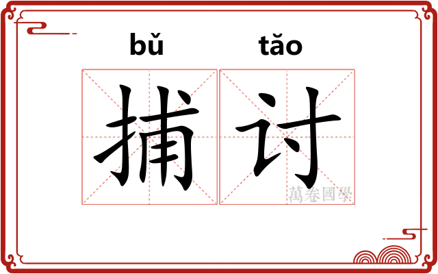 捕讨