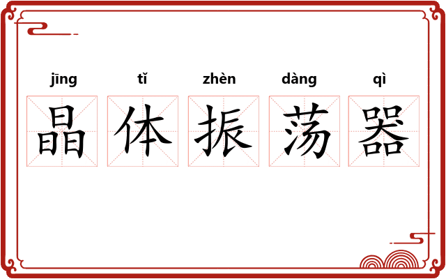 晶体振荡器
