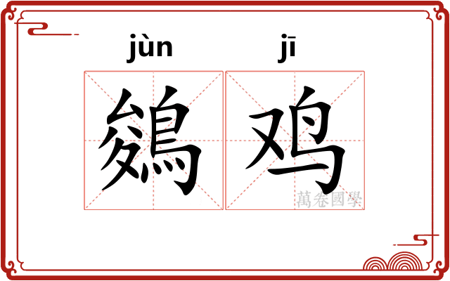 鵕鸡