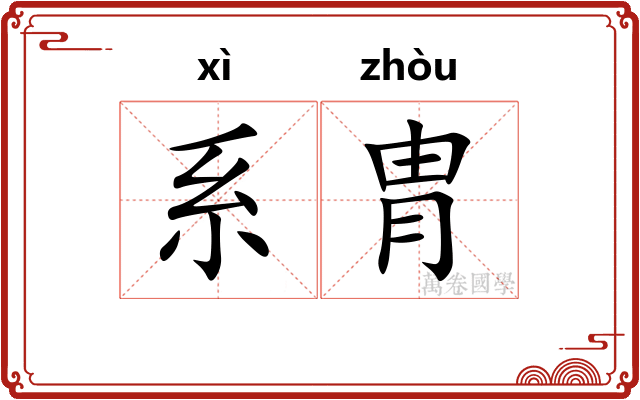 系胄 系胄