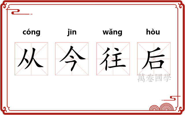 从今往后
