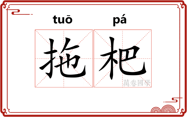 拖杷