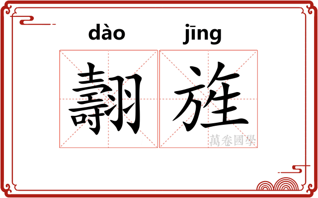翿旌